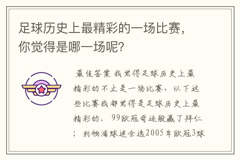 足球历史上最精彩的一场比赛,你觉得是哪一场呢?