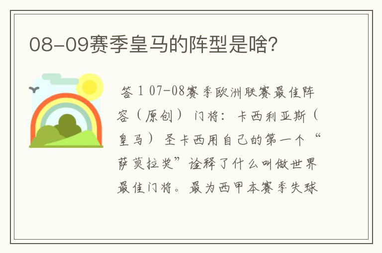 08-09赛季皇马的阵型是啥?