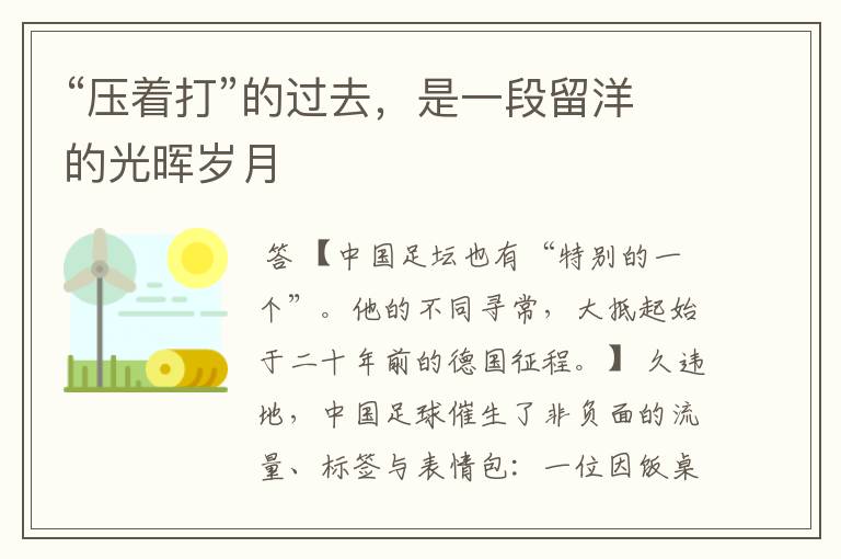 “压着打”的过去,是一段留洋的光晖岁月