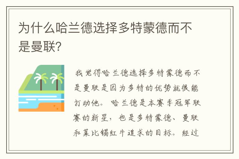 为什么哈兰德选择多特蒙德而不是曼联?