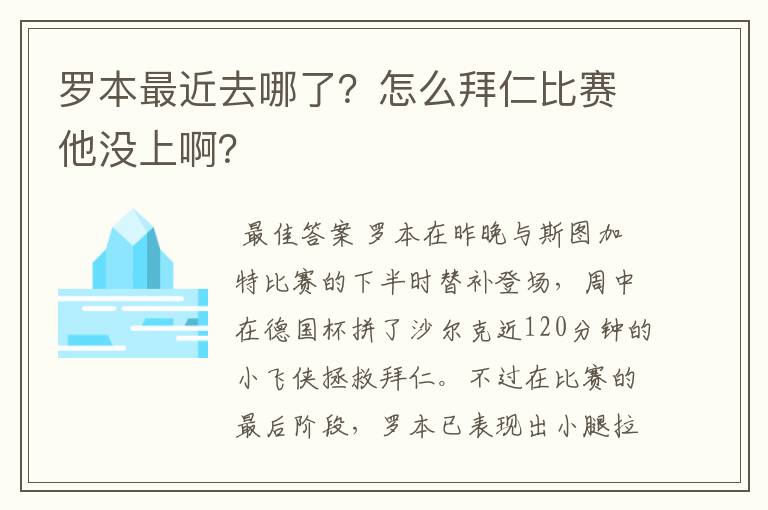 罗本最近去哪了?怎么拜仁比赛他没上啊?