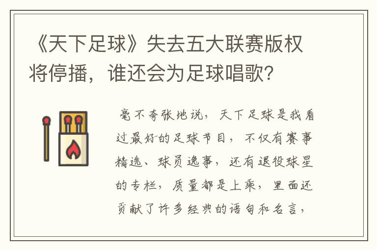 《天下足球》失去五大联赛版权将停播,谁还会为足球唱歌?
