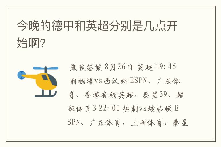 今晚的德甲和英超分别是几点开始啊?