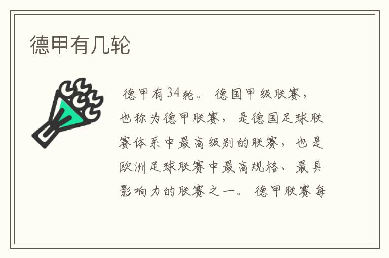 德甲有几轮