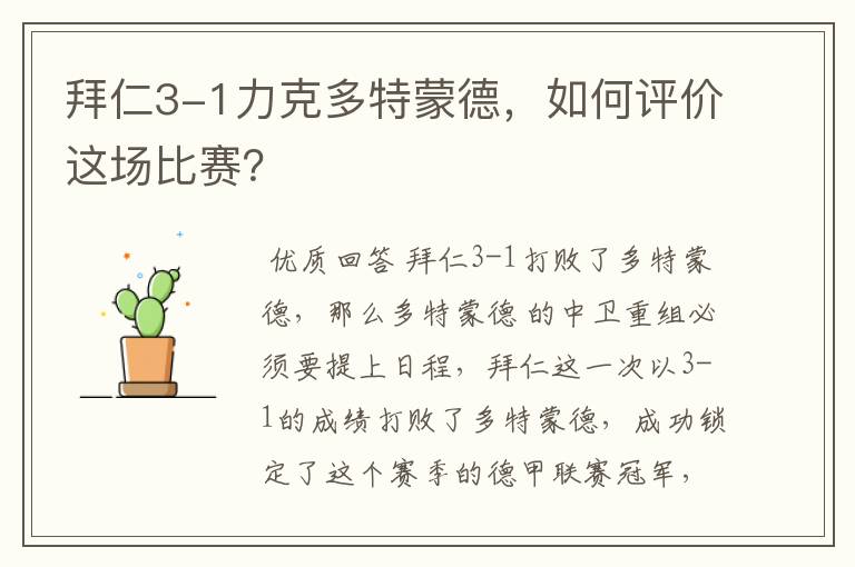 拜仁3-1力克多特蒙德,如何评价这场比赛?