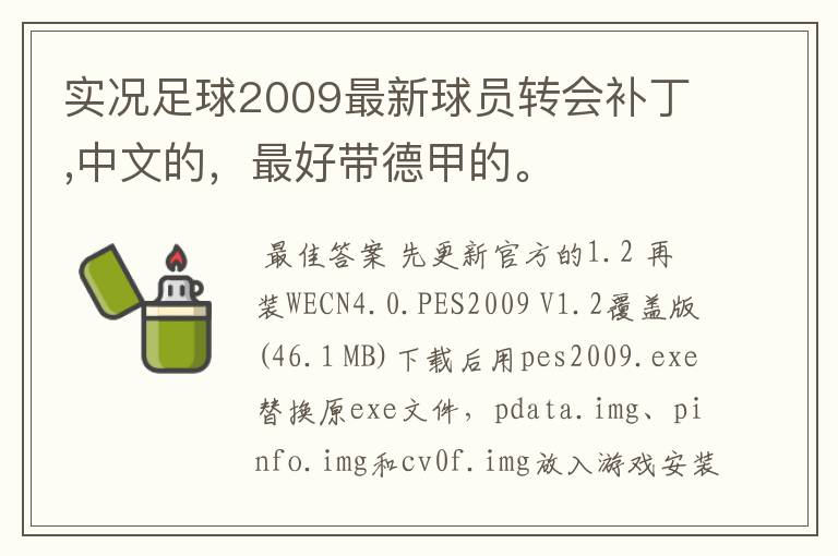 实况足球2009最新球员转会补丁,中文的,最好带德甲的。