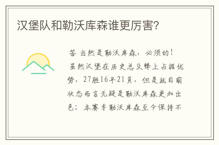 汉堡队和勒沃库森谁更厉害?