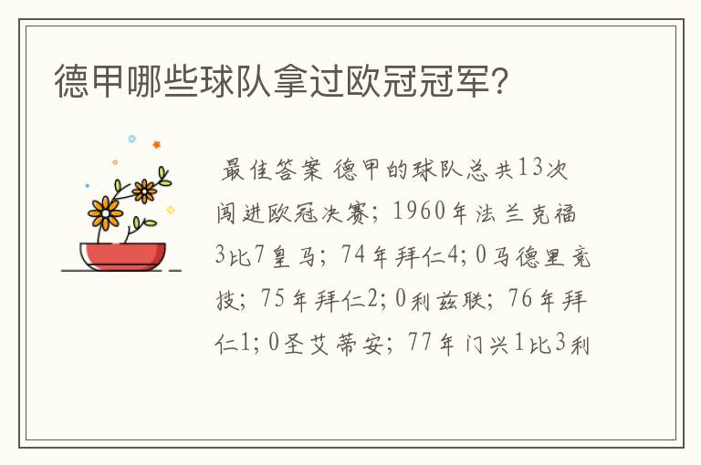 德甲哪些球队拿过欧冠冠军?