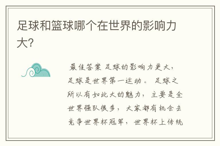 足球和篮球哪个在世界的影响力大?