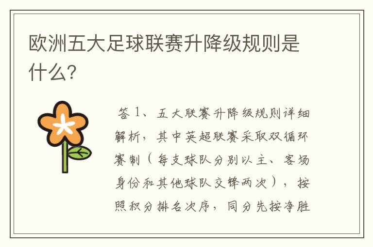 欧洲五大足球联赛升降级规则是什么?