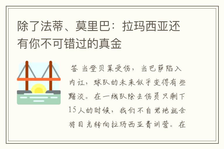 除了法蒂、莫里巴:拉玛西亚还有你不可错过的真金