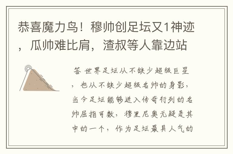 恭喜魔力鸟!穆帅创足坛又1神迹,瓜帅难比肩,渣叔等人靠边站