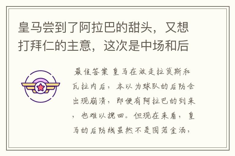皇马尝到了阿拉巴的甜头,又想打拜仁的主意,这次是中场和后卫