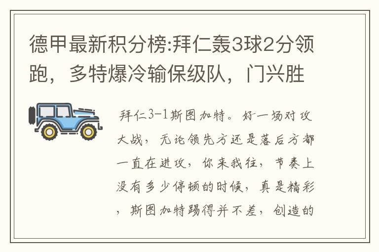 德甲最新积分榜:拜仁轰3球2分领跑,多特爆冷输保级队,门兴胜