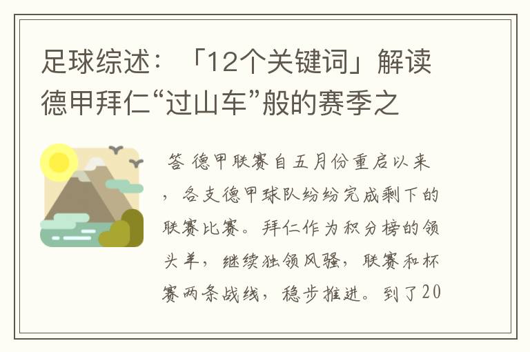 足球综述:「12个关键词」解读德甲拜仁“过山车”般的赛季之旅