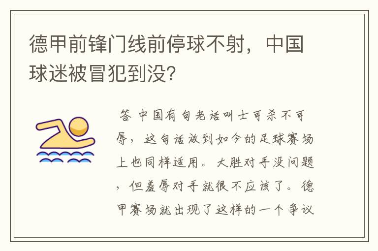 德甲前锋门线前停球不射,中国球迷被冒犯到没?