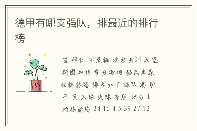 德甲有哪支强队,排最近的排行榜