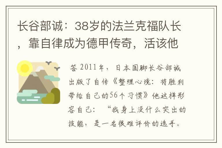 长谷部诚:38岁的法兰克福队长,靠自律成为德甲传奇,活该他成功