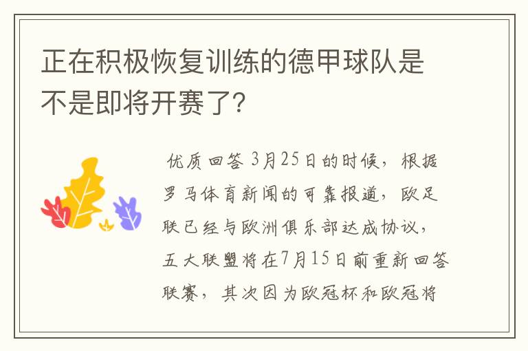 正在积极恢复训练的德甲球队是不是即将开赛了?