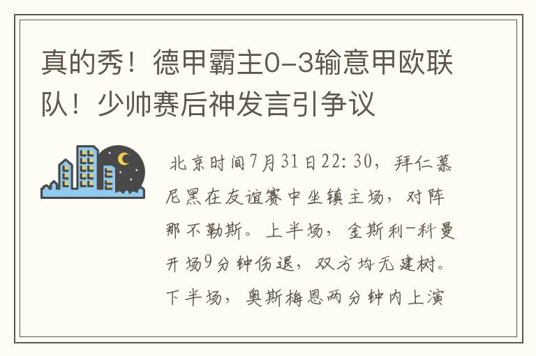 真的秀!德甲霸主0-3输意甲欧联队!少帅赛后神发言引争议