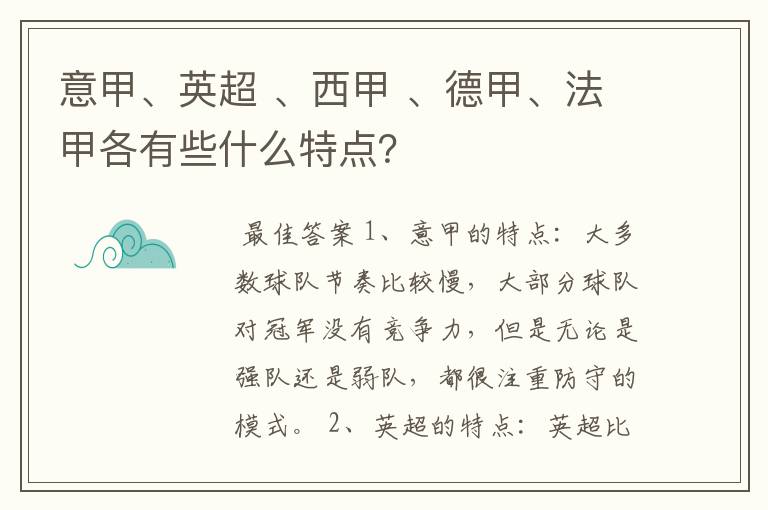 意甲、英超 、西甲 、德甲、法甲各有些什么特点?