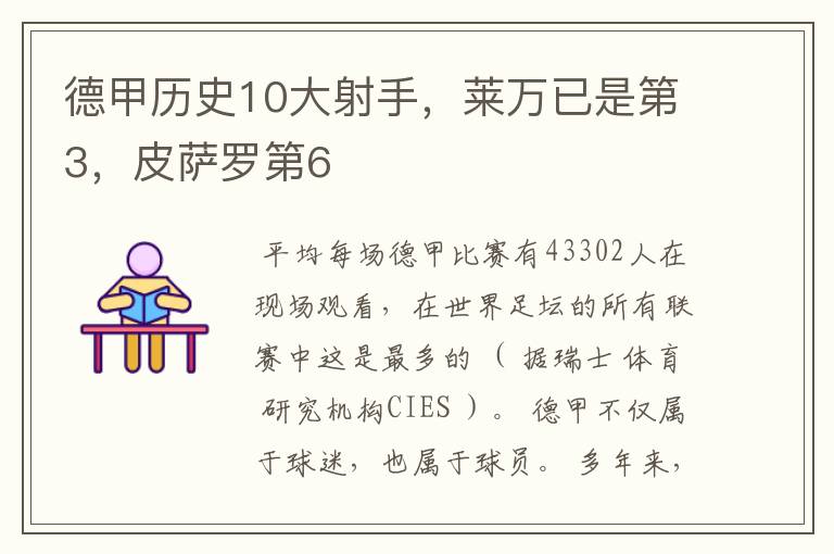 德甲历史10大射手,莱万已是第3,皮萨罗第6