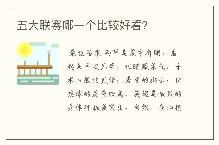 五大联赛哪一个比较好看?