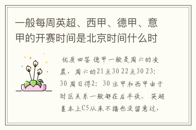 一般每周英超、西甲、德甲、意甲的开赛时间是北京时间什么时候?