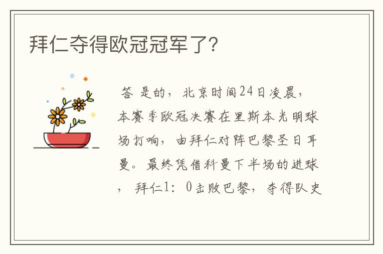 拜仁夺得欧冠冠军了?