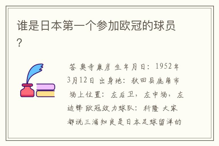 谁是日本第一个参加欧冠的球员?