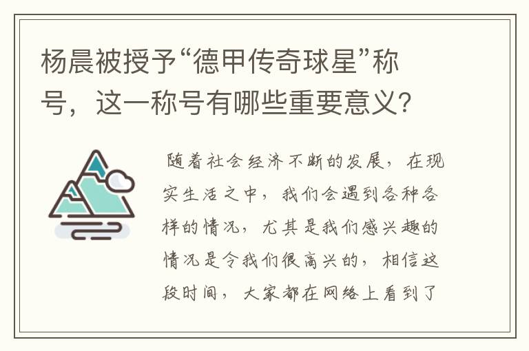 杨晨被授予“德甲传奇球星”称号,这一称号有哪些重要意义?