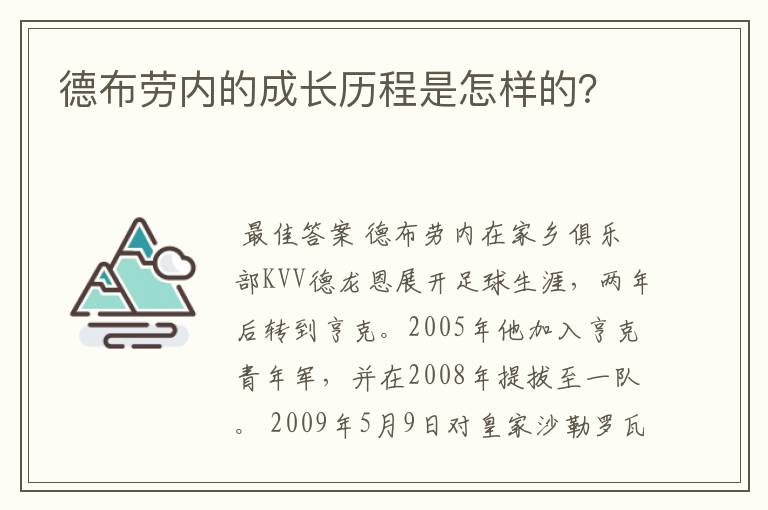 德布劳内的成长历程是怎样的?