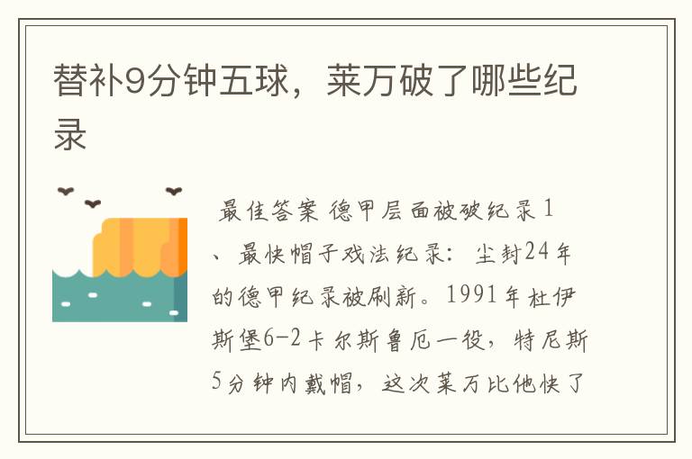 替补9分钟五球,莱万破了哪些纪录