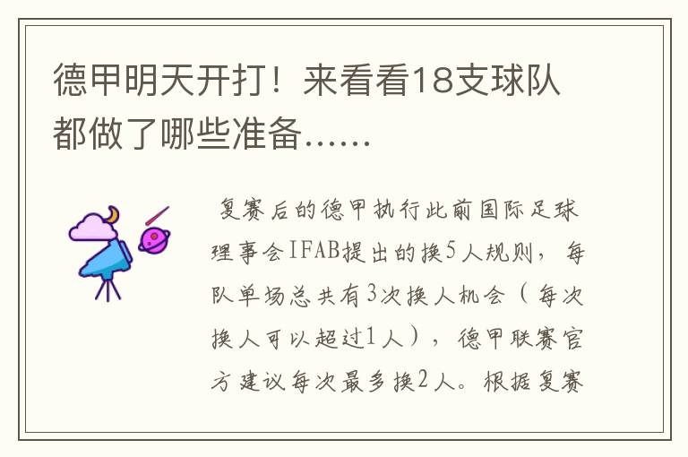 德甲明天开打!来看看18支球队都做了哪些准备……