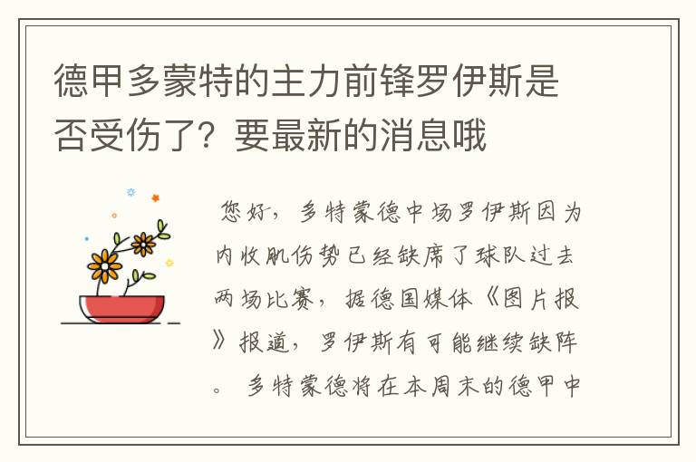 德甲多蒙特的主力前锋罗伊斯是否受伤了?要最新的消息哦