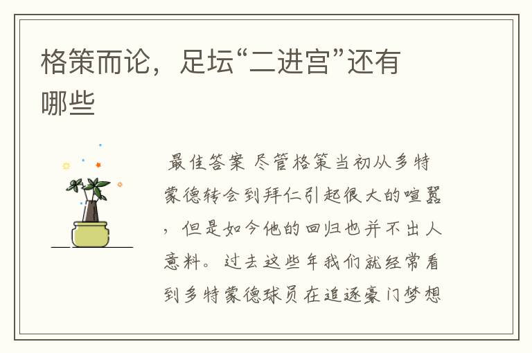 格策而论,足坛“二进宫”还有哪些