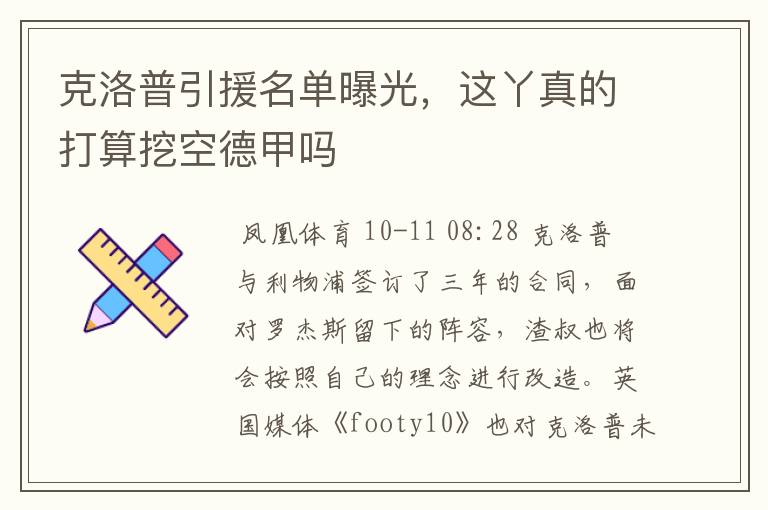 克洛普引援名单曝光,这丫真的打算挖空德甲吗