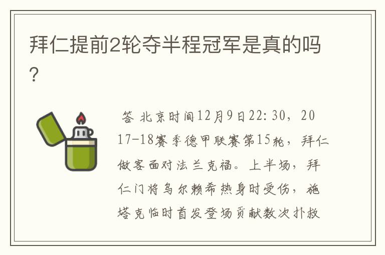 拜仁提前2轮夺半程冠军是真的吗?