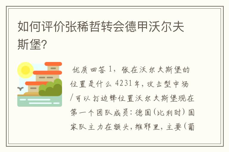 如何评价张稀哲转会德甲沃尔夫斯堡?