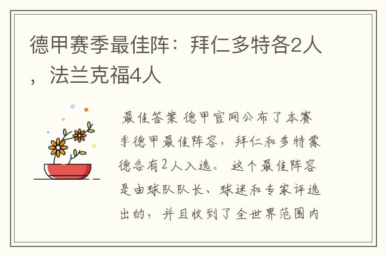 德甲赛季最佳阵:拜仁多特各2人,法兰克福4人