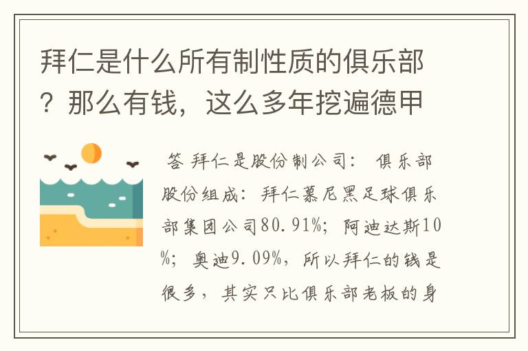 拜仁是什么所有制性质的俱乐部?那么有钱,这么多年挖遍德甲的人才?