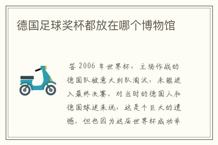 德国足球奖杯都放在哪个博物馆