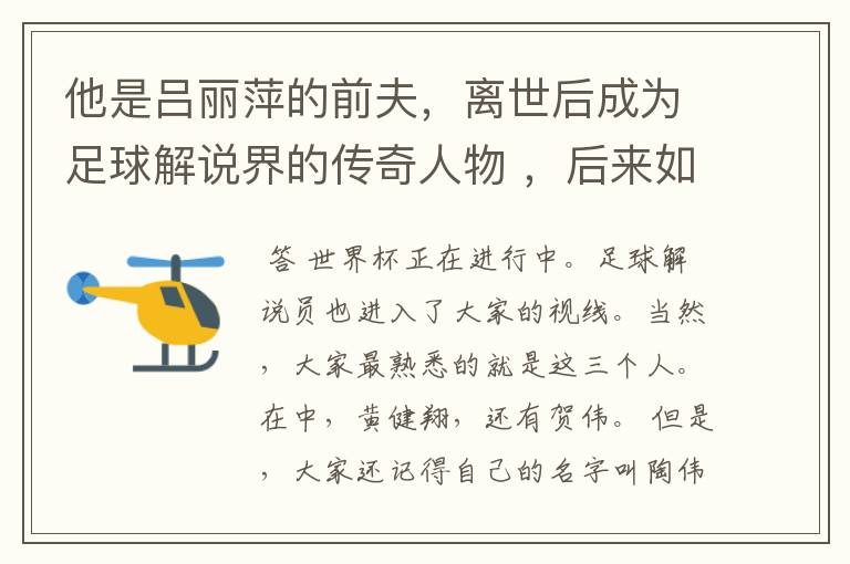 他是吕丽萍的前夫,离世后成为足球解说界的传奇人物 ,后来如何?