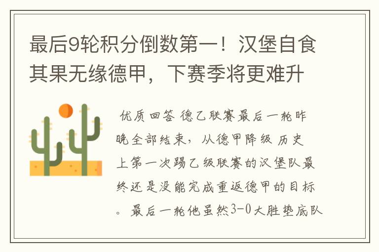 最后9轮积分倒数第一!汉堡自食其果无缘德甲,下赛季将更难升级