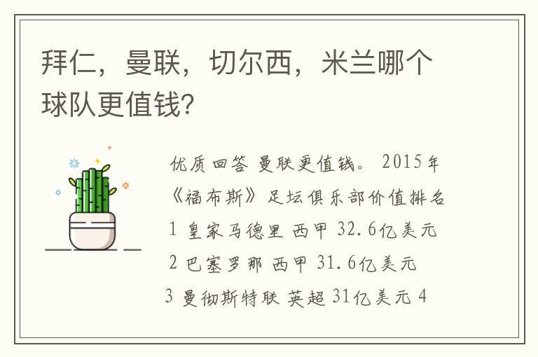 拜仁,曼联,切尔西,米兰哪个球队更值钱?