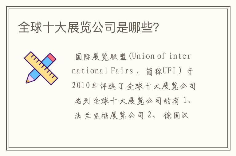 全球十大展览公司是哪些?