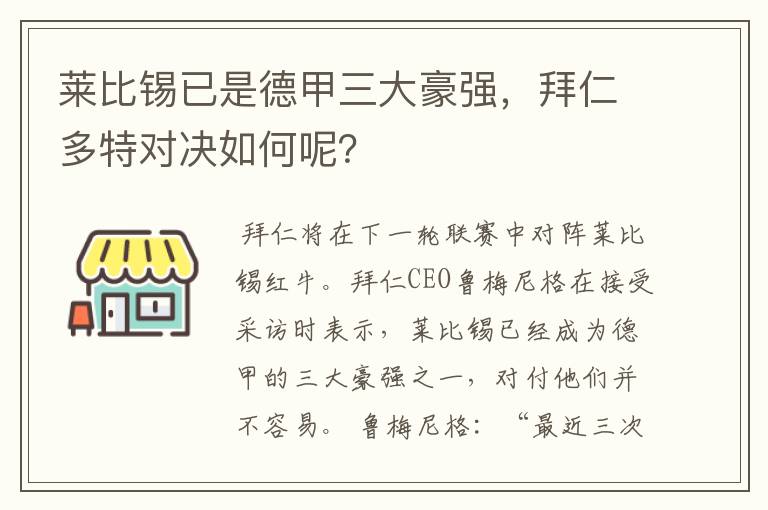 莱比锡已是德甲三大豪强,拜仁多特对决如何呢?