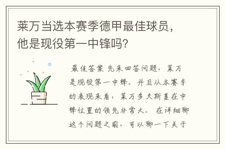 莱万当选本赛季德甲最佳球员,他是现役第一中锋吗?