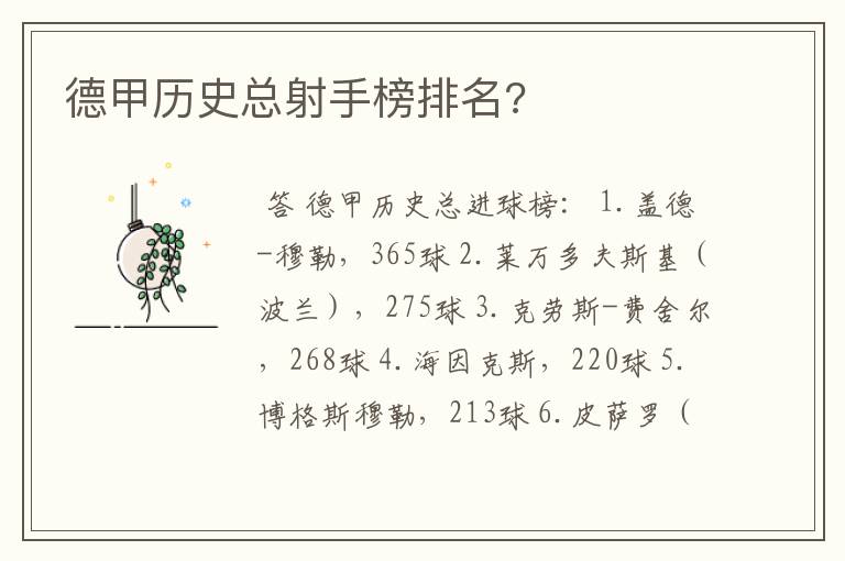 德甲历史总射手榜排名?