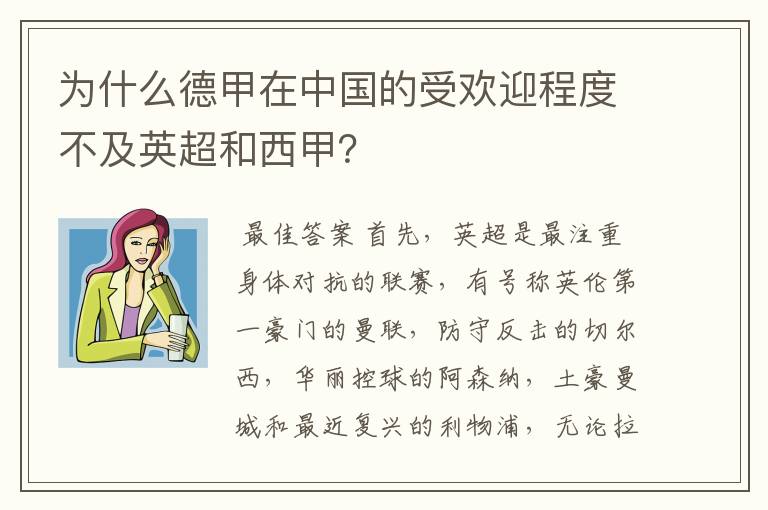 为什么德甲在中国的受欢迎程度不及英超和西甲?